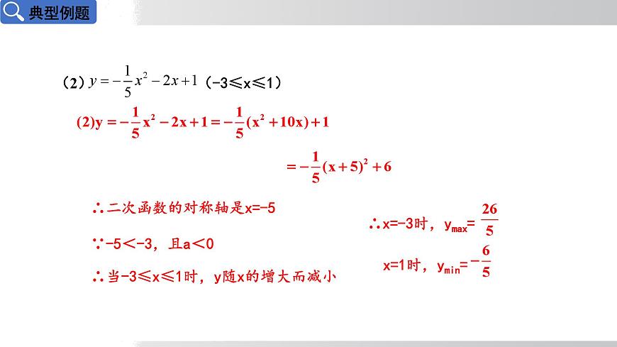 2025年春华师版九年级下册数学上课课件 26.2.2 二次函数y=ax²+bx+c的图象和性质 第5课时第6页
