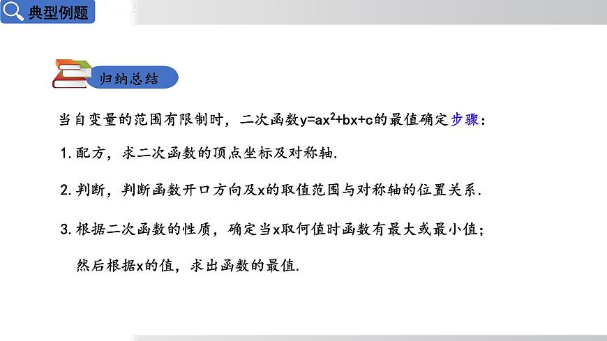 2025年春华师版九年级下册数学上课课件 26.2.2 二次函数y=ax²+bx+c的图象和性质 第5课时第7页