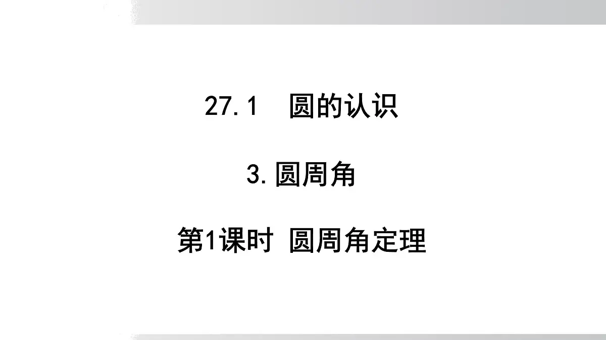 2025年春华师版九年级下册数学上课课件 27.1.3 圆周角定理 第1课时第1页
