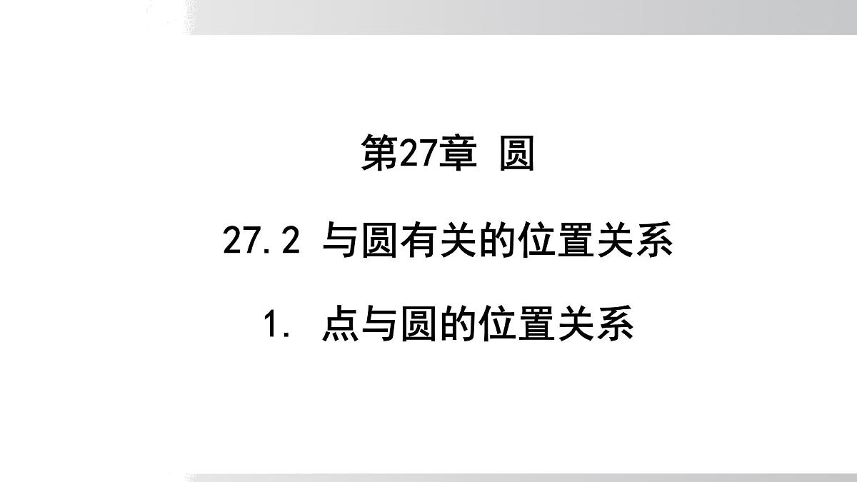 2025年春华师版九年级下册数学上课课件 27.2.1 点与圆的位置关系第1页