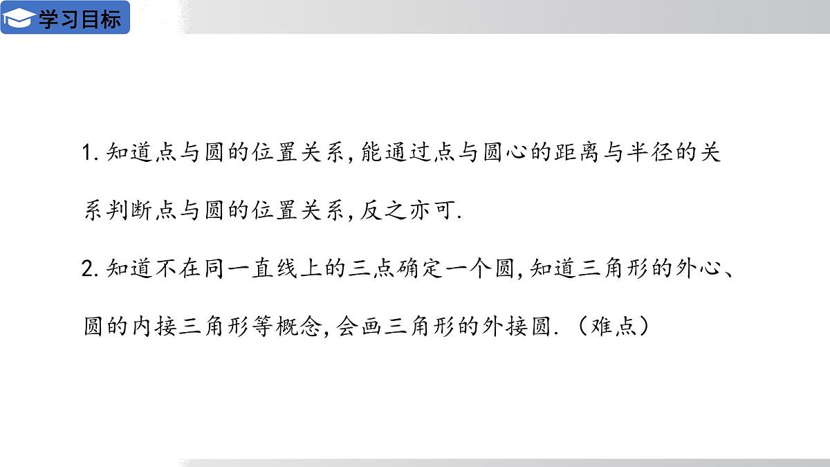 2025年春华师版九年级下册数学上课课件 27.2.1 点与圆的位置关系第2页