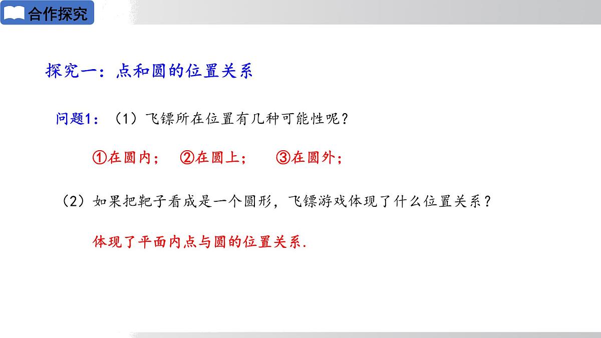 2025年春华师版九年级下册数学上课课件 27.2.1 点与圆的位置关系第5页