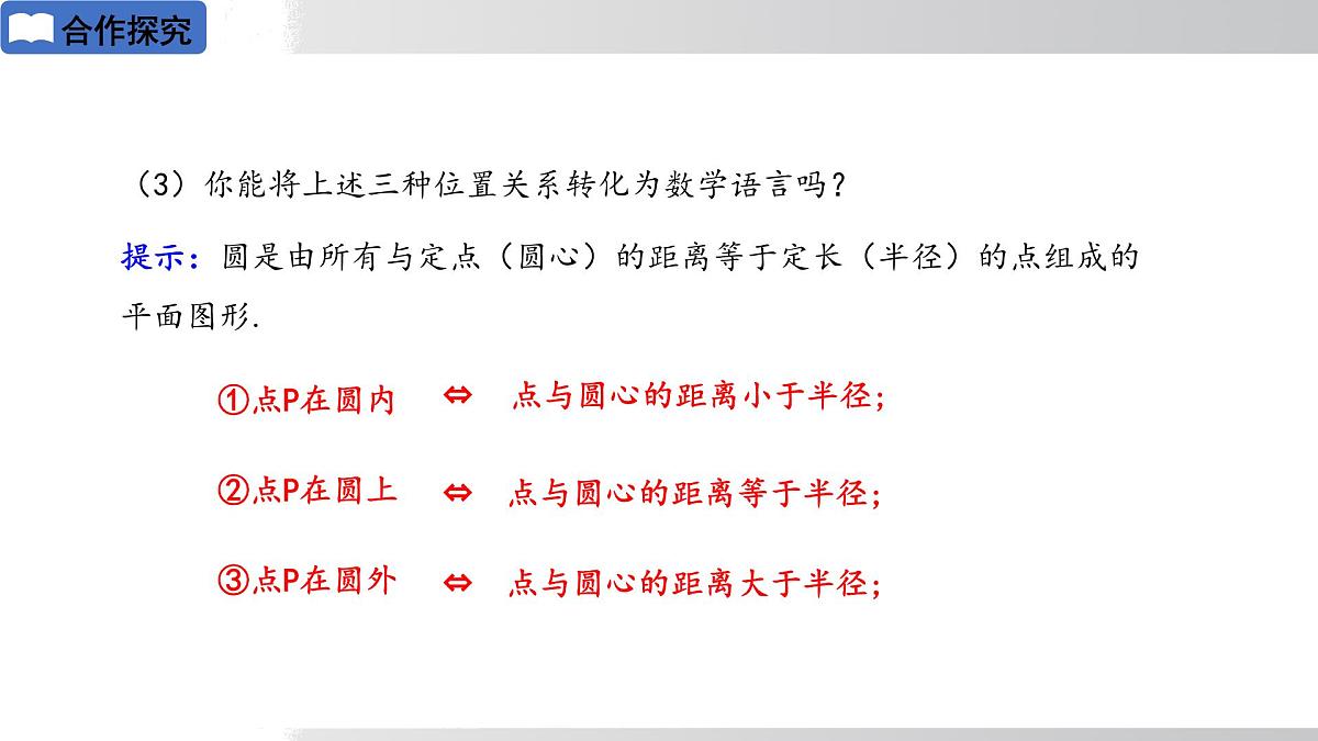 2025年春华师版九年级下册数学上课课件 27.2.1 点与圆的位置关系第6页