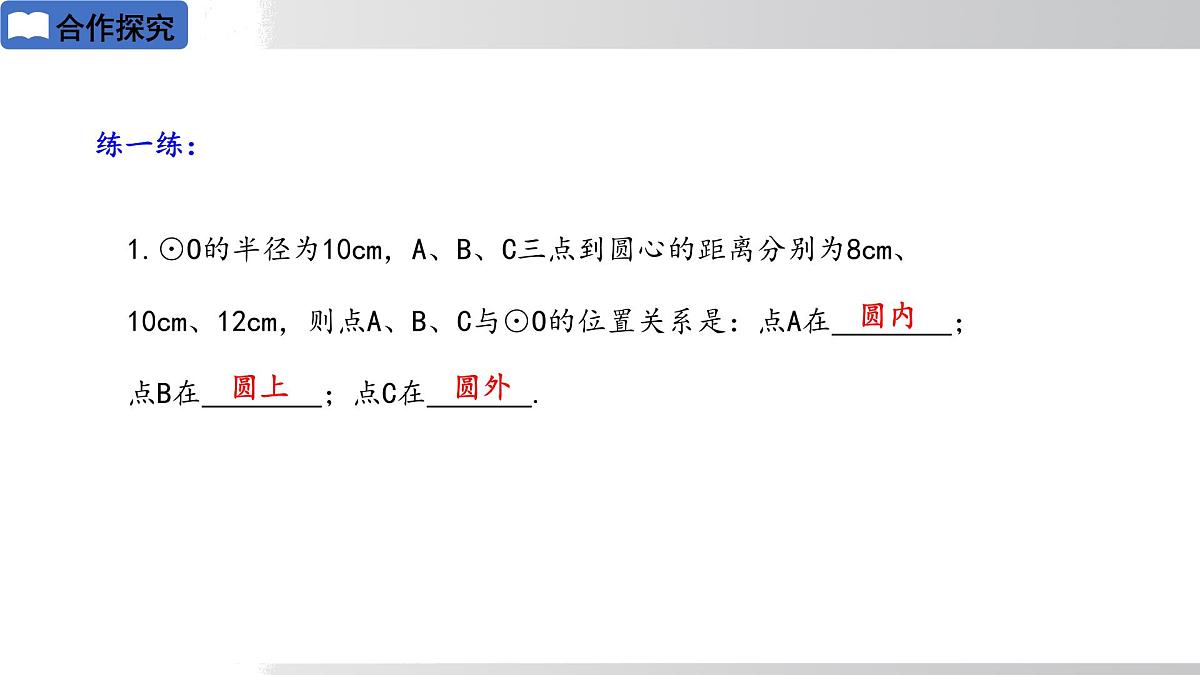2025年春华师版九年级下册数学上课课件 27.2.1 点与圆的位置关系第8页