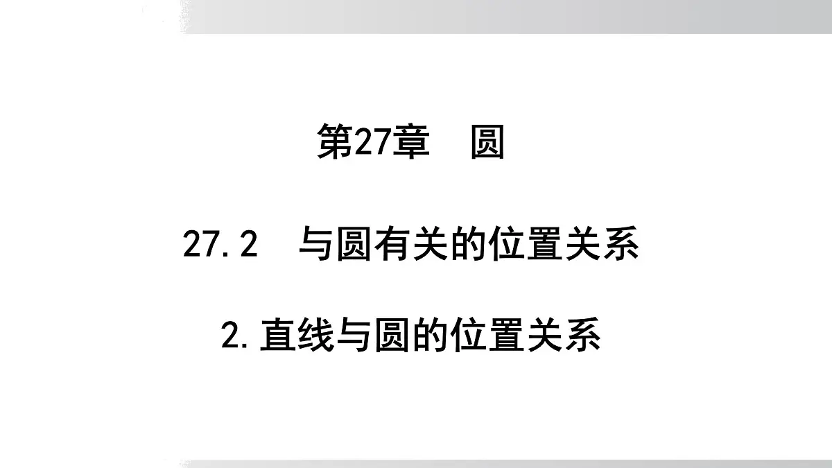 2025年春华师版九年级下册数学上课课件 27.2.2 直线与圆的位置关系第1页