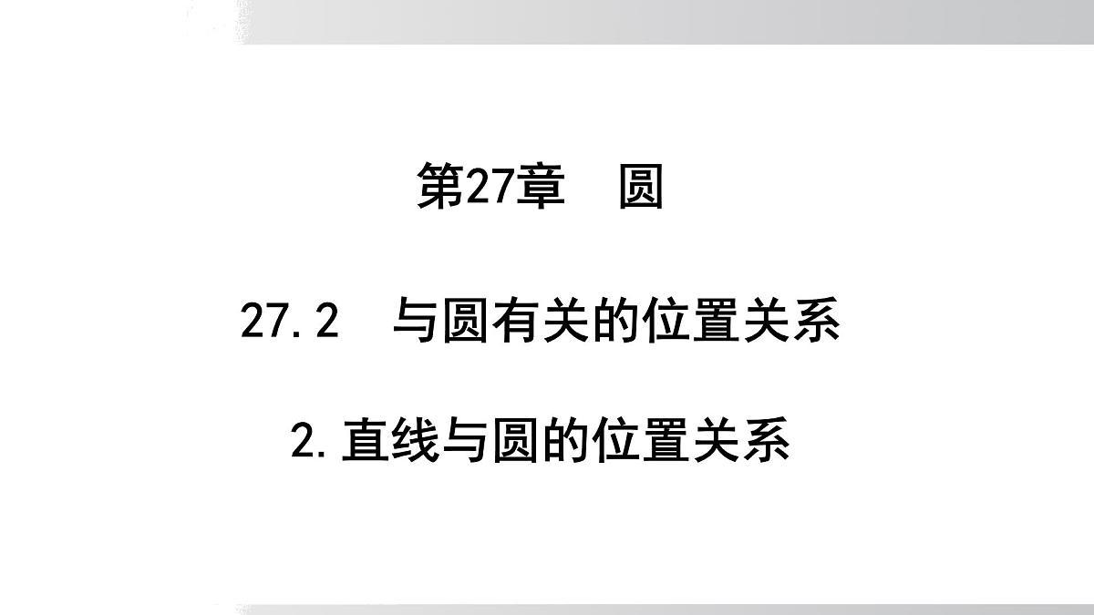 2025年春华师版九年级下册数学上课课件 27.2.2 直线与圆的位置关系第1页