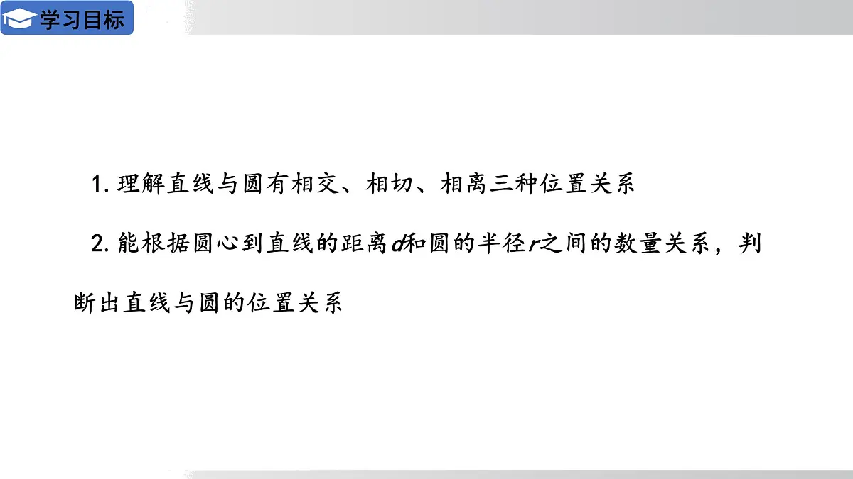 2025年春华师版九年级下册数学上课课件 27.2.2 直线与圆的位置关系第2页