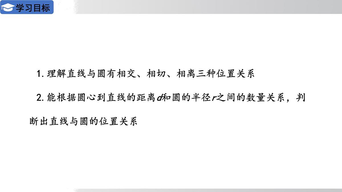 2025年春华师版九年级下册数学上课课件 27.2.2 直线与圆的位置关系第2页