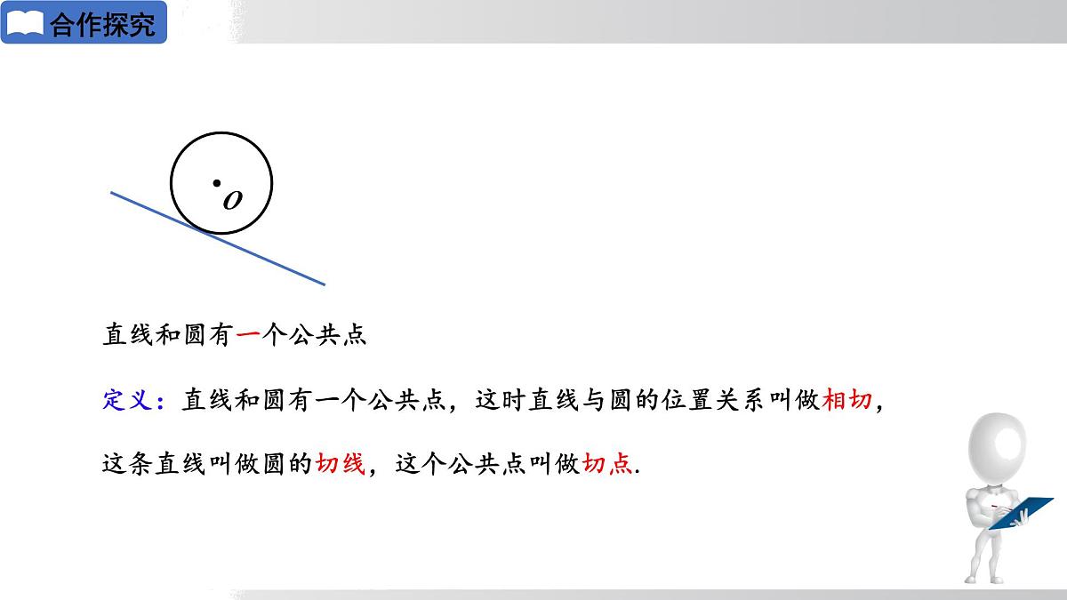 2025年春华师版九年级下册数学上课课件 27.2.2 直线与圆的位置关系第6页