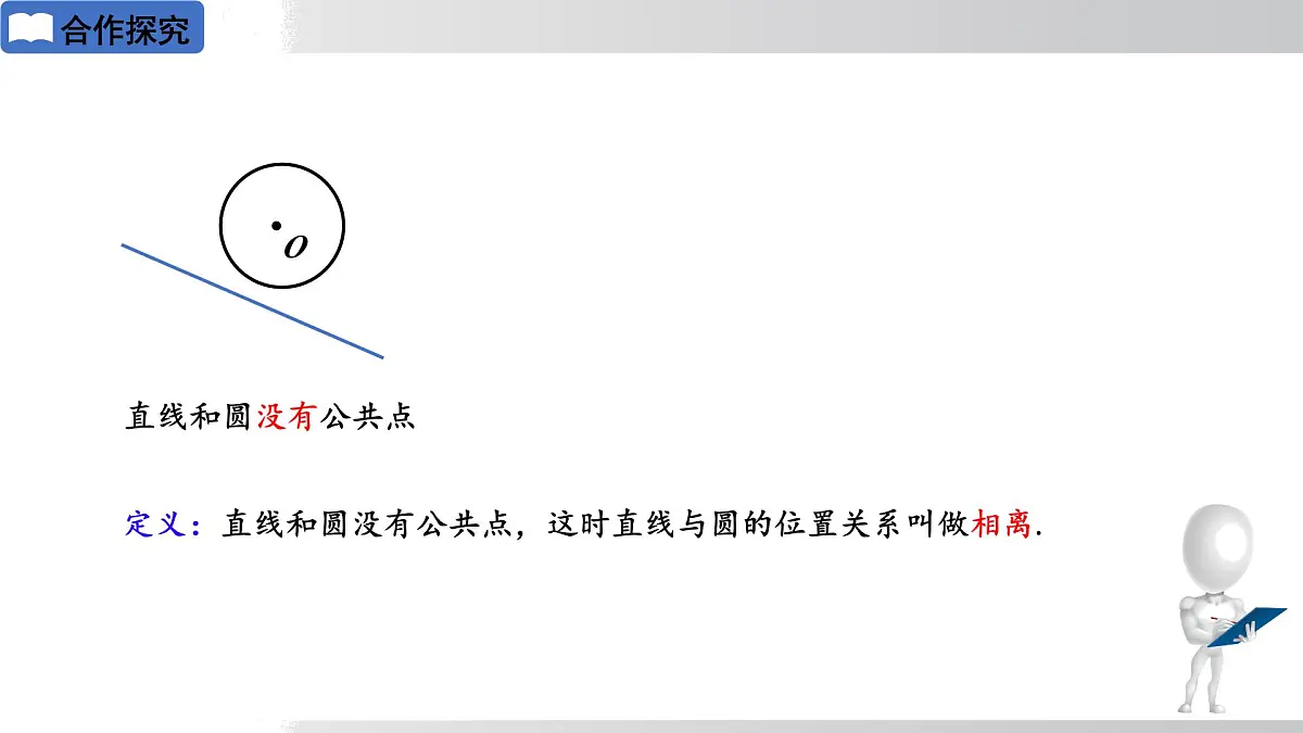 2025年春华师版九年级下册数学上课课件 27.2.2 直线与圆的位置关系第7页