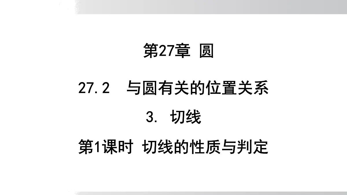 2025年春华师版九年级下册数学上课课件 27.2.3切线 第1课时切线的判定与性质第1页