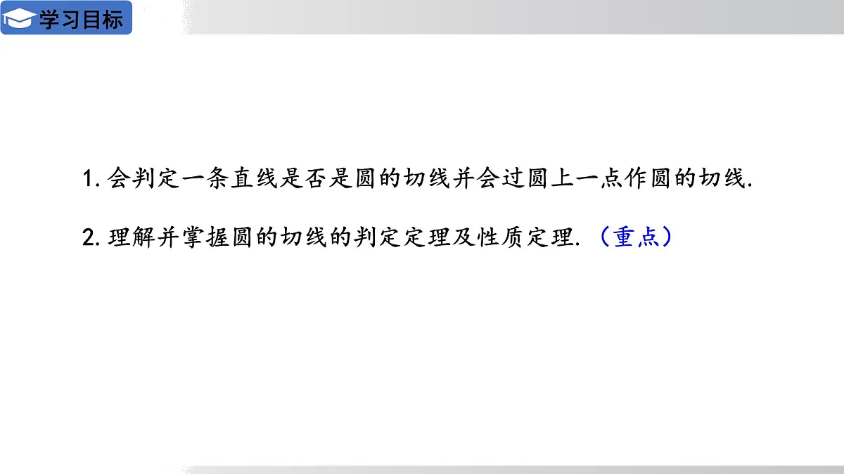 2025年春华师版九年级下册数学上课课件 27.2.3切线 第1课时切线的判定与性质第2页