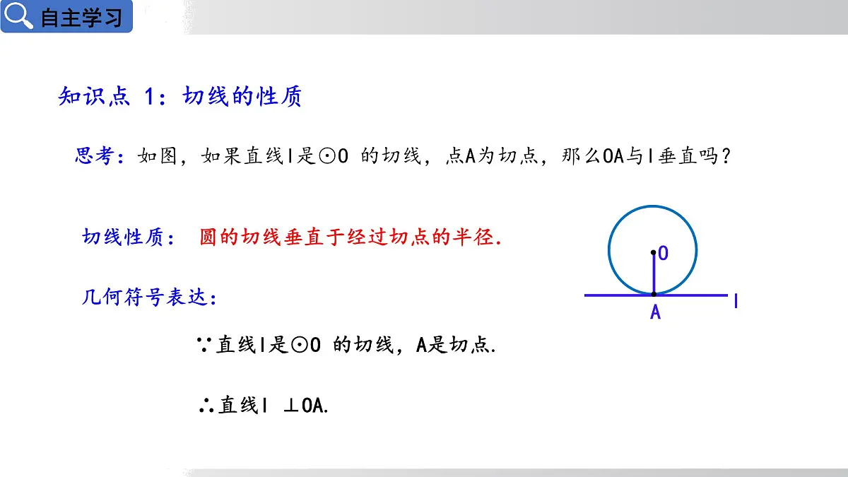 2025年春华师版九年级下册数学上课课件 27.2.3切线 第1课时切线的判定与性质第4页