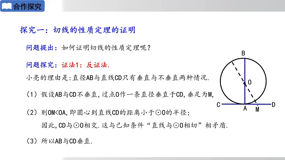 2025年春华师版九年级下册数学上课课件 27.2.3切线 第1课时切线的判定与性质第5页