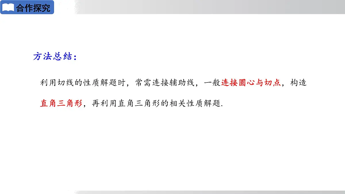 2025年春华师版九年级下册数学上课课件 27.2.3切线 第1课时切线的判定与性质第7页