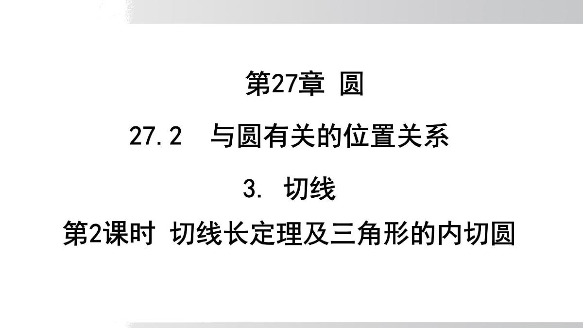 2025年春华师版九年级下册数学上课课件 27.2.3切线 第2课时 切线长定理及三角形的内接圆第1页