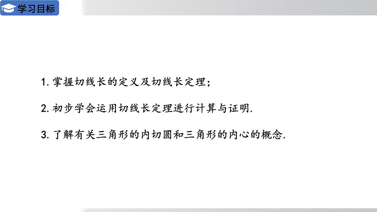 2025年春华师版九年级下册数学上课课件 27.2.3切线 第2课时 切线长定理及三角形的内接圆第2页