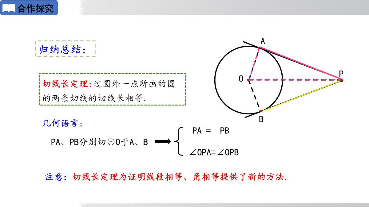 2025年春华师版九年级下册数学上课课件 27.2.3切线 第2课时 切线长定理及三角形的内接圆第8页