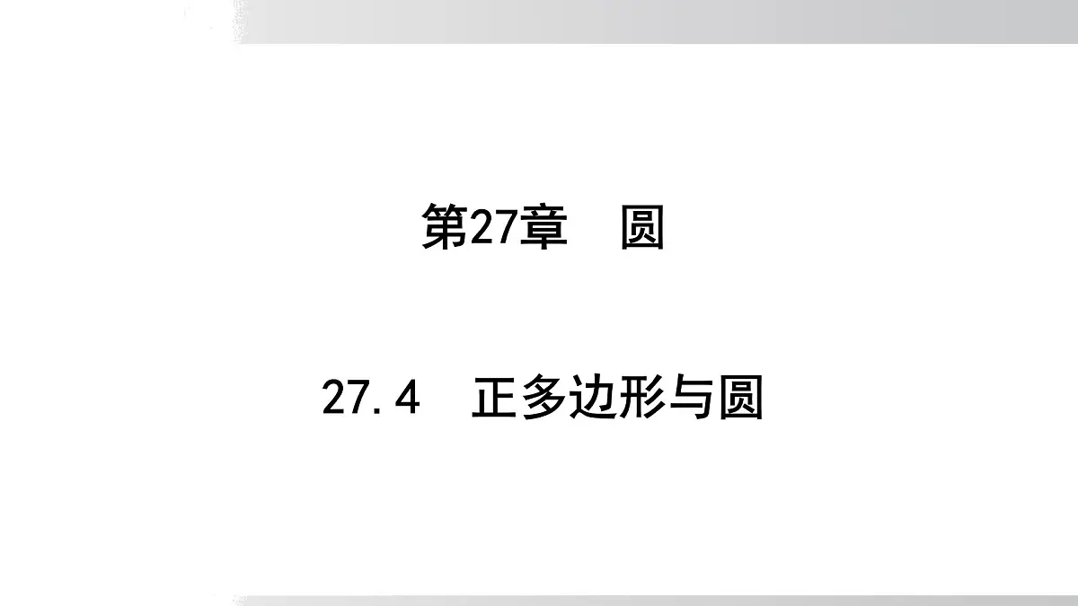 2025年春华师版九年级下册数学上课课件 27.4 正多边形与圆第1页
