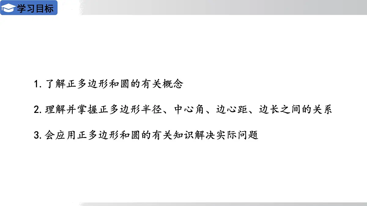 2025年春华师版九年级下册数学上课课件 27.4 正多边形与圆第2页