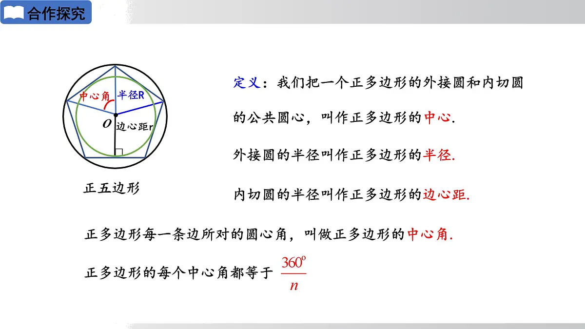 2025年春华师版九年级下册数学上课课件 27.4 正多边形与圆第7页