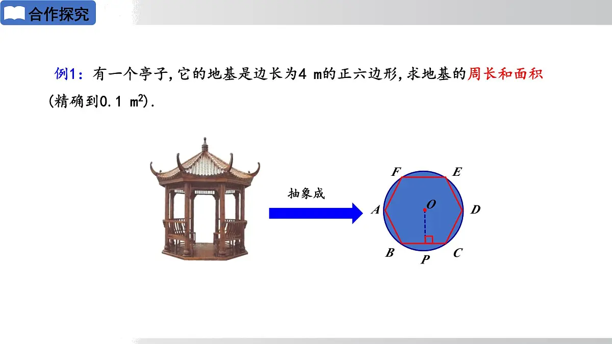 2025年春华师版九年级下册数学上课课件 27.4 正多边形与圆第8页