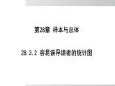 2025年春華師版九年級下冊數(shù)學(xué)上課課件 28.3.2 容易誤導(dǎo)讀者的統(tǒng)計圖