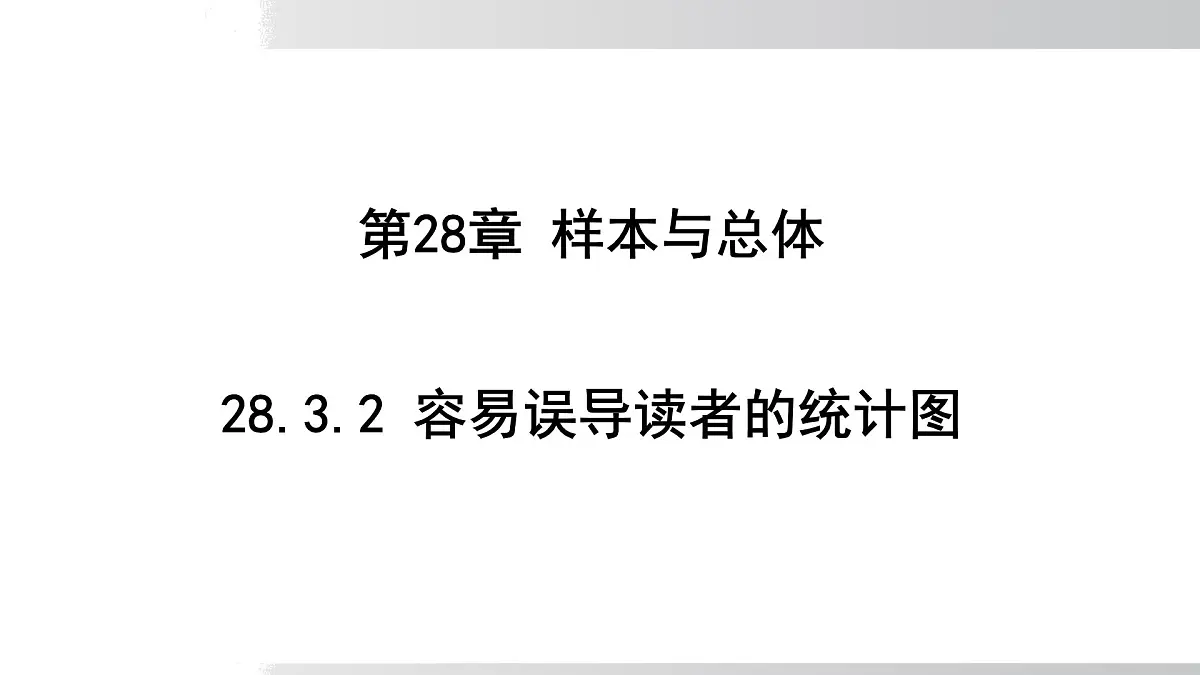 2025年春华师版九年级下册数学上课课件 28.3.2 容易误导读者的统计图第1页