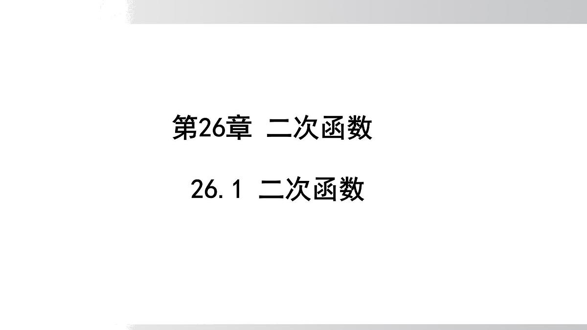 2025年春华师版九年级下册数学上课课件 26.1 二次函数第1页