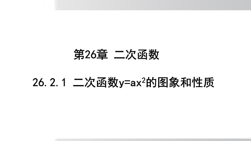 2025年春华师版九年级下册数学上课课件 26.2.1 二次函数y＝ax²的图象和性质第1页