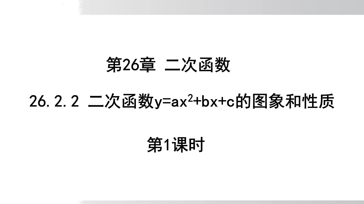 2025年春华师版九年级下册数学上课课件 26.2.2 二次函数y=ax²+bx+c的图象和性质 第1课时第1页