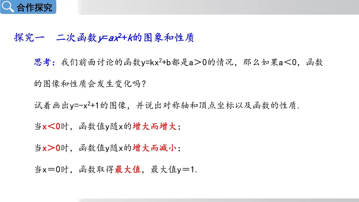 2025年春华师版九年级下册数学上课课件 26.2.2 二次函数y=ax²+bx+c的图象和性质 第1课时第8页