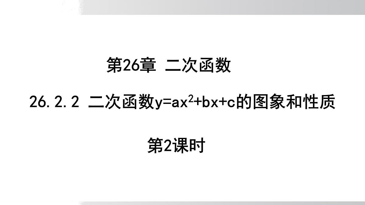 2025年春华师版九年级下册数学上课课件 26.2.2 二次函数y=ax²+bx+c的图象和性质 第2课时第1页