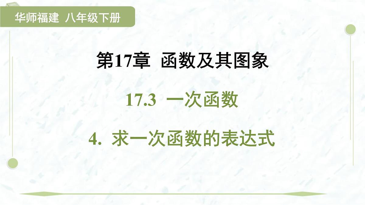 2025年春华师版八年级下册数学上课课件（福建专用）17.3 一次函数-4. 求一次函数的表达式第1页