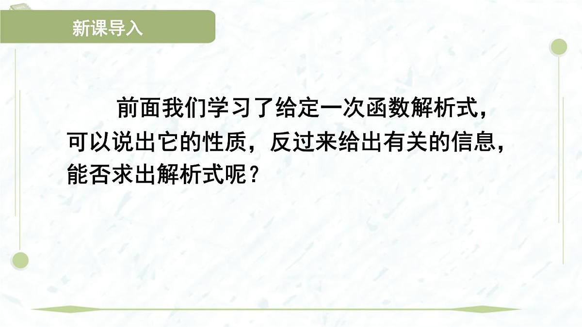 2025年春华师版八年级下册数学上课课件（福建专用）17.3 一次函数-4. 求一次函数的表达式第4页