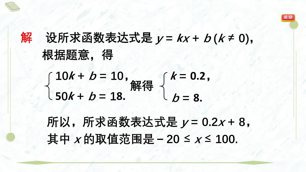 2025年春华师版八年级下册数学上课课件（福建专用）17.3 一次函数-4. 求一次函数的表达式第7页