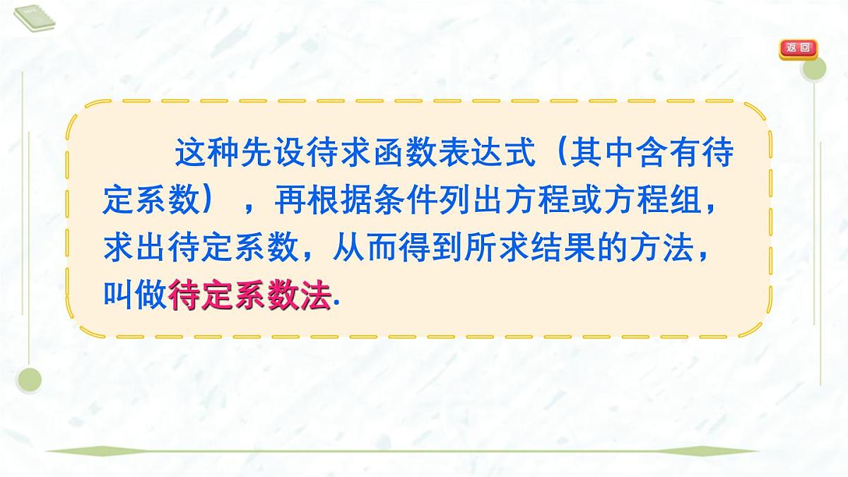 2025年春华师版八年级下册数学上课课件（福建专用）17.3 一次函数-4. 求一次函数的表达式第8页