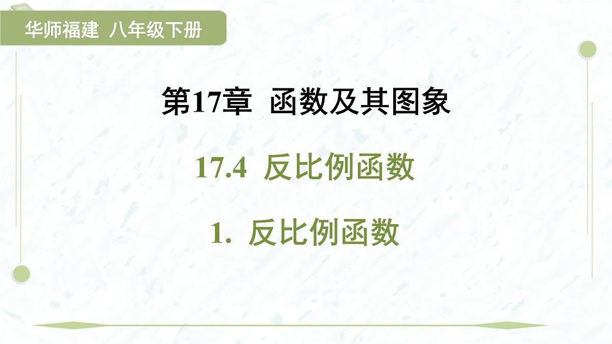 2025年春华师版八年级下册数学上课课件（福建专用）17.4 反比例函数-1. 反比例函数第1页