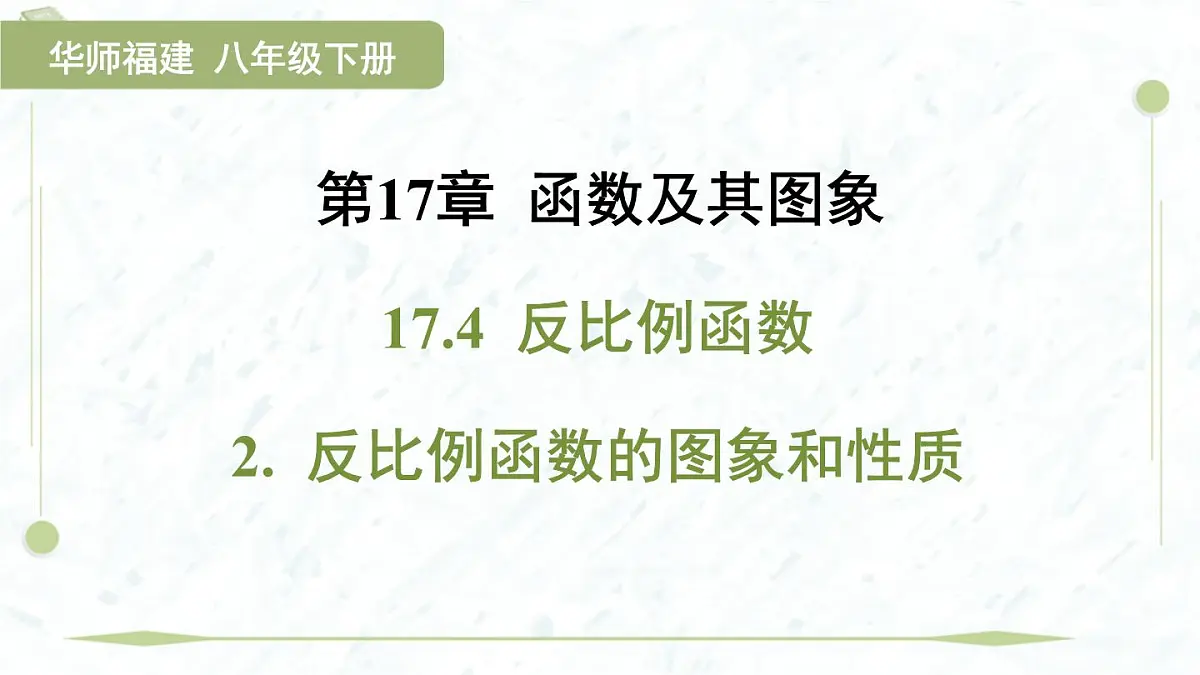 2025年春华师版八年级下册数学上课课件（福建专用）17.4 反比例函数-2. 反比例函数的图象和性质第1页
