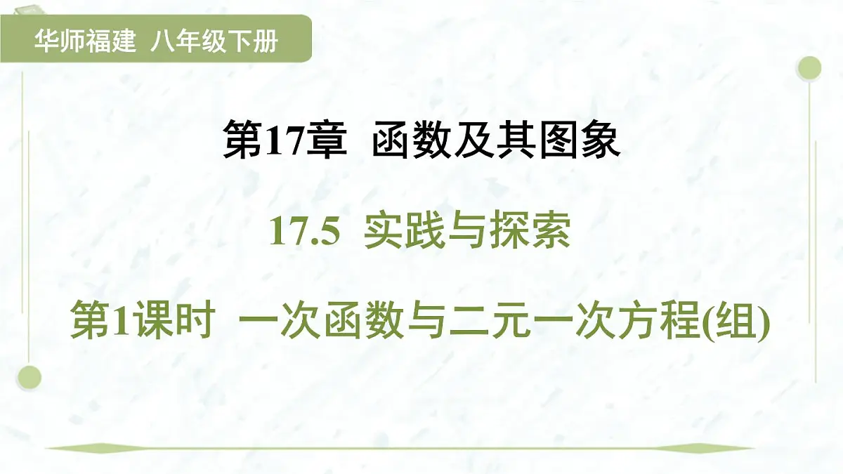 2025年春华师版八年级下册数学上课课件（福建专用）17.5 实践与探索-第1课时 一次函数与二元一次方程（组）第1页