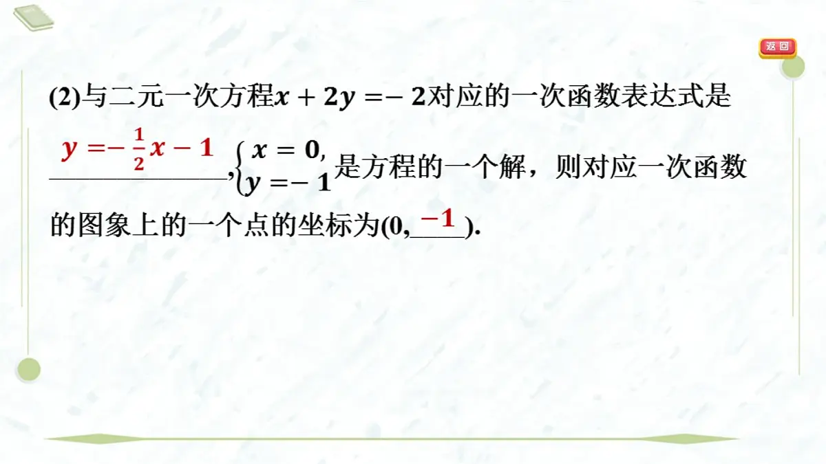 2025年春华师版八年级下册数学上课课件（福建专用）17.5 实践与探索-第1课时 一次函数与二元一次方程（组）第5页