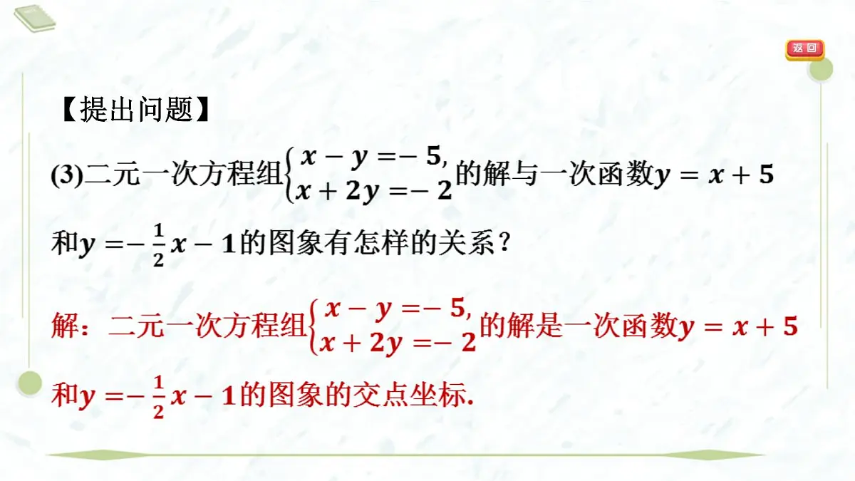 2025年春华师版八年级下册数学上课课件（福建专用）17.5 实践与探索-第1课时 一次函数与二元一次方程（组）第6页