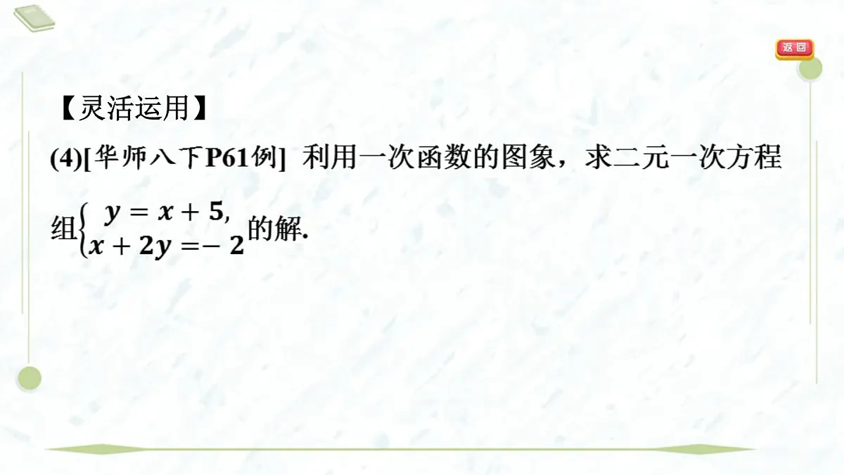 2025年春华师版八年级下册数学上课课件（福建专用）17.5 实践与探索-第1课时 一次函数与二元一次方程（组）第7页
