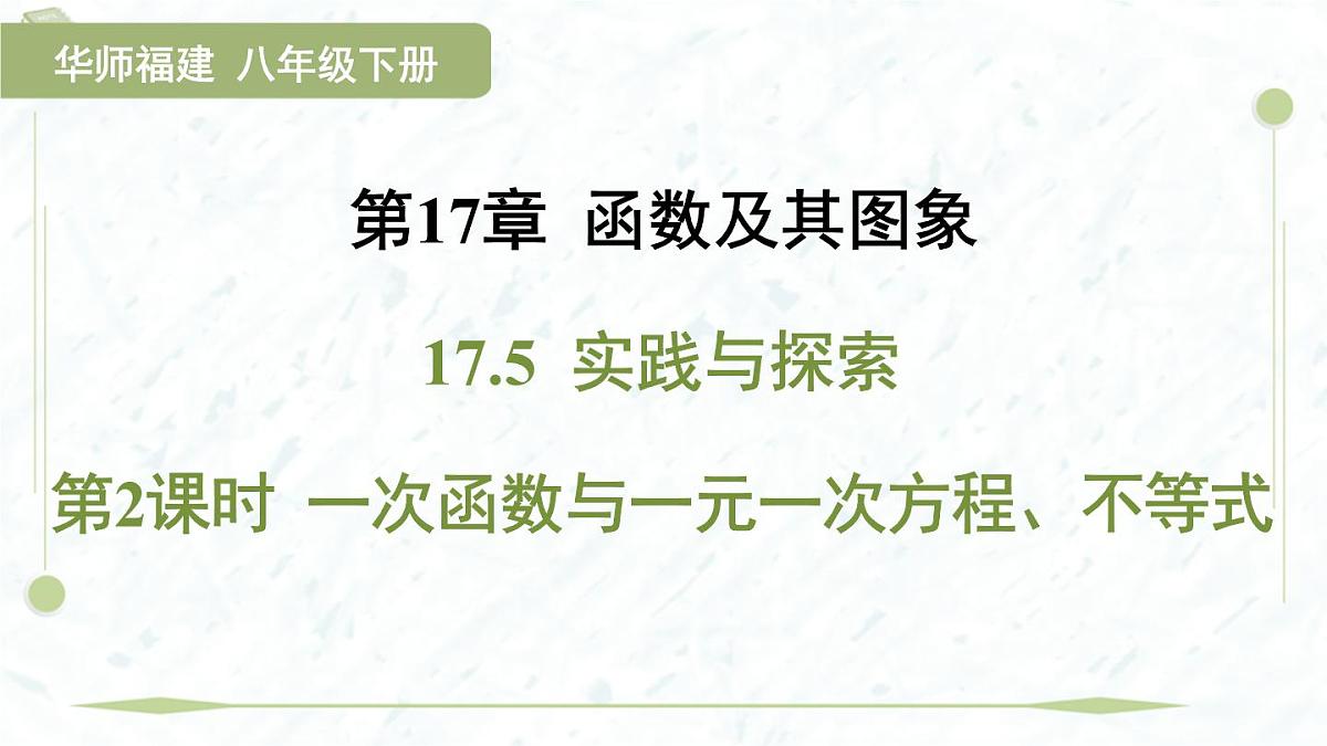 2025年春华师版八年级下册数学上课课件（福建专用）17.5 实践与探索-第2课时 一次函数与一元一次方程、不等式第1页