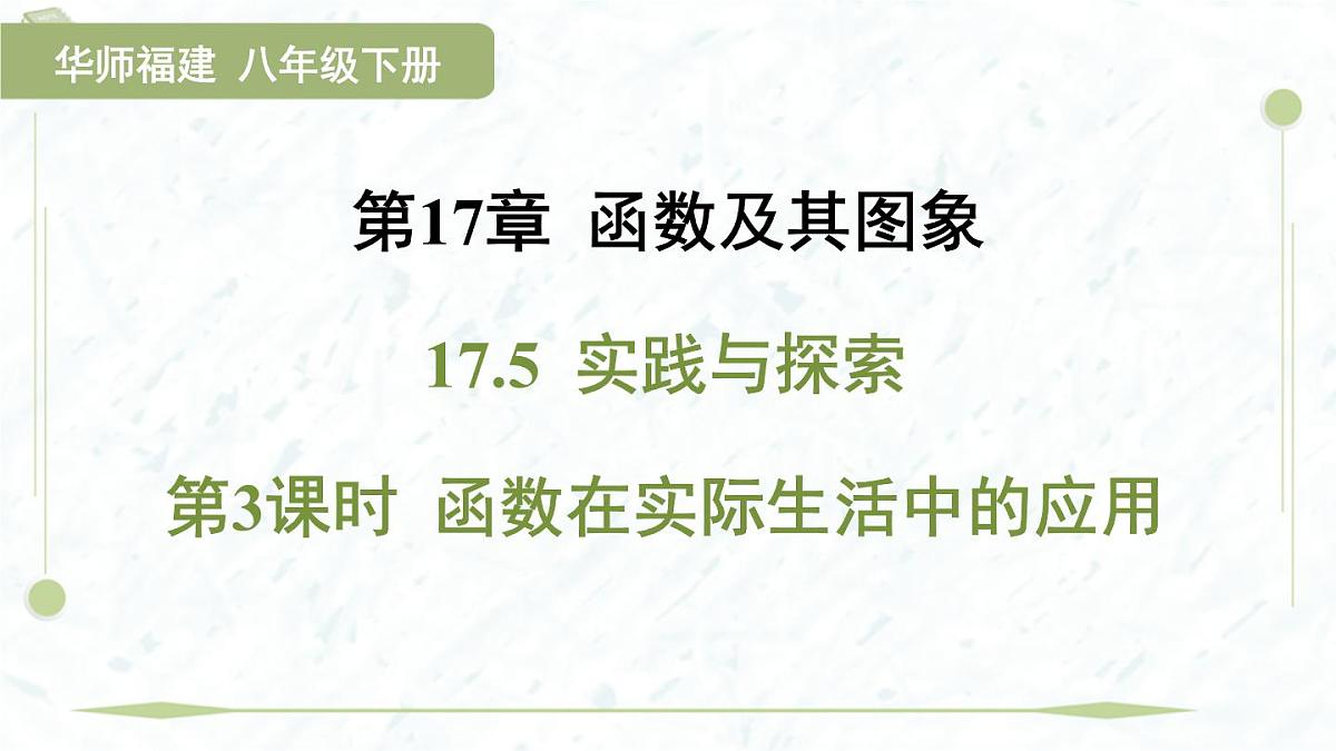 2025年春华师版八年级下册数学上课课件（福建专用）17.5 实践与探索-第3课时 函数在实际生活中的应用第1页