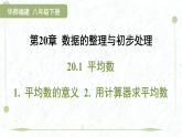 2025年春華師版八年級下冊數(shù)學(xué)上課課件（福建專用）20.1 平均數(shù)-1. 平均數(shù)的意義 2. 用計算器求平均數(shù)