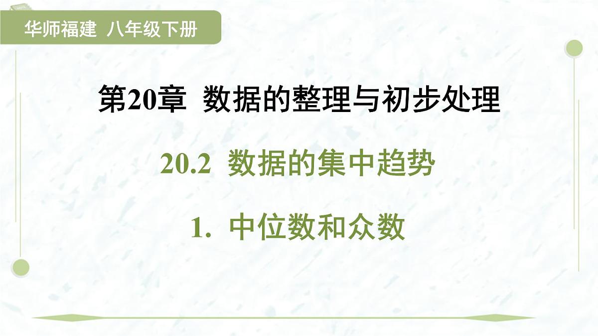 2025年春华师版八年级下册数学上课课件（福建专用）20.2 数据的集中趋势-1. 中位数和众数第1页