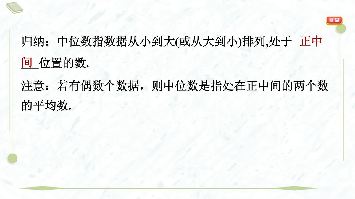 2025年春华师版八年级下册数学上课课件（福建专用）20.2 数据的集中趋势-1. 中位数和众数第6页