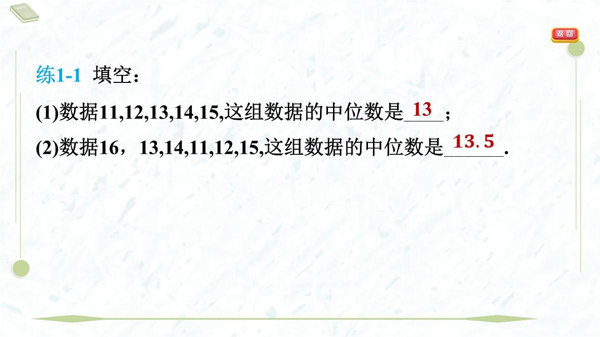 2025年春华师版八年级下册数学上课课件（福建专用）20.2 数据的集中趋势-1. 中位数和众数第7页