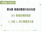2025年春華師版八年級(jí)下冊(cè)數(shù)學(xué)上課課件（福建專用）20.3 數(shù)據(jù)的離散程度-1. 方差 2. 用計(jì)算器求方差